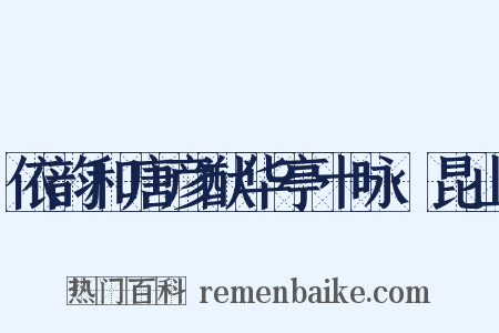 依韵和唐彦猷华亭十咏·昆山是什么意思的图片